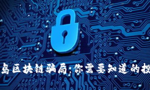 揭露青岛区块链骗局：你需要知道的投资陷阱