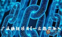 如何有效推广区块链项目？一文教你加入优质推