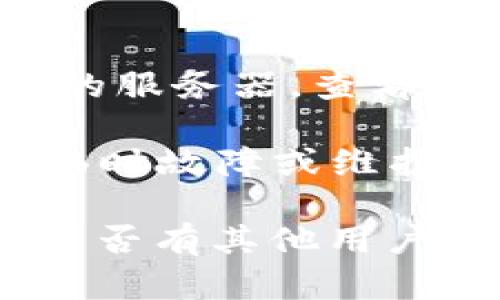 如果您遇到Tokenim官网打不开的问题，可能有几个原因和解决方案。以下是一些可能的原因和相应的解决方法：

### 可能的原因：

1. **网络问题**：您的互联网连接可能出现了问题。可以尝试重启路由器或检查其他网站是否可以访问，以确认是网站的问题还是您自己的网络问题。

2. **网站维护或故障**：Tokenim官网可能正在进行维护或遇到技术故障。您可以尝试稍后再访问。

3. **DNS问题**：有时候，由于DNS缓存问题，您可能无法访问某个网站。可以尝试清除浏览器缓存，或更改计算机或路由器的DNS设置，例如使用Google的公共DNS（8.8.8.8和8.8.4.4）。

4. **地区限制**：某些网站在特定地区可能存在访问限制。如果您所在的地区无法访问Tokenim官网，可以尝试使用VPN服务来查看是否可以解决问题。

5. **浏览器问题**：您使用的浏览器可能存在兼容性问题。尝试更换浏览器，或者清除浏览器缓存和Cookies再试。

### 解决方法：

1. **检查网络连接**：确保您的设备可以正常连接互联网，可以通过访问其他网站来确认网络是否正常。

2. **换浏览器**：如果您在使用某个特定浏览器时遇到问题，尝试换用另一个浏览器，比如Chrome、Firefox或Safari。

3. **清除缓存**：打开浏览器设置，清除缓存和Cookies，然后重新加载网站。

4. **使用VPN**：如果您怀疑是地区限制的问题，可以尝试使用VPN连接到其他国家的服务器，查看是否能够访问该网站。

5. **等待**：如果确定是Tokenim官网的问题，可以在几个小时后再试访问，可能是临时故障或维护。

如果您按照以上建议仍未能解决问题，建议通过社交媒体或Tokenim相关论坛查询是否有其他用户也遇到类似问题，或直接联系Tokenim的支持团队获取更多帮助。