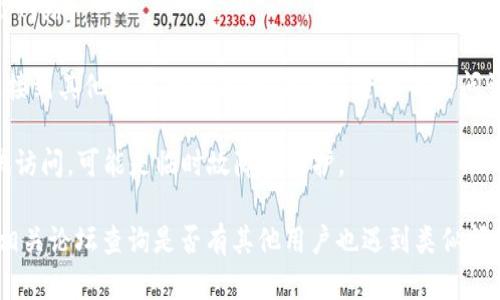 如果您遇到Tokenim官网打不开的问题，可能有几个原因和解决方案。以下是一些可能的原因和相应的解决方法：

### 可能的原因：

1. **网络问题**：您的互联网连接可能出现了问题。可以尝试重启路由器或检查其他网站是否可以访问，以确认是网站的问题还是您自己的网络问题。

2. **网站维护或故障**：Tokenim官网可能正在进行维护或遇到技术故障。您可以尝试稍后再访问。

3. **DNS问题**：有时候，由于DNS缓存问题，您可能无法访问某个网站。可以尝试清除浏览器缓存，或更改计算机或路由器的DNS设置，例如使用Google的公共DNS（8.8.8.8和8.8.4.4）。

4. **地区限制**：某些网站在特定地区可能存在访问限制。如果您所在的地区无法访问Tokenim官网，可以尝试使用VPN服务来查看是否可以解决问题。

5. **浏览器问题**：您使用的浏览器可能存在兼容性问题。尝试更换浏览器，或者清除浏览器缓存和Cookies再试。

### 解决方法：

1. **检查网络连接**：确保您的设备可以正常连接互联网，可以通过访问其他网站来确认网络是否正常。

2. **换浏览器**：如果您在使用某个特定浏览器时遇到问题，尝试换用另一个浏览器，比如Chrome、Firefox或Safari。

3. **清除缓存**：打开浏览器设置，清除缓存和Cookies，然后重新加载网站。

4. **使用VPN**：如果您怀疑是地区限制的问题，可以尝试使用VPN连接到其他国家的服务器，查看是否能够访问该网站。

5. **等待**：如果确定是Tokenim官网的问题，可以在几个小时后再试访问，可能是临时故障或维护。

如果您按照以上建议仍未能解决问题，建议通过社交媒体或Tokenim相关论坛查询是否有其他用户也遇到类似问题，或直接联系Tokenim的支持团队获取更多帮助。