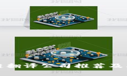 德国区块链翻译公司推荐及其服务解析