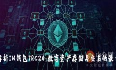 :全面解析IM钱包TRC20：数字资产存储与交易的最佳