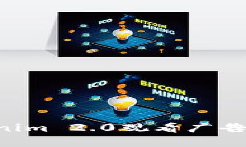 如何通过Tokenim 2.0观看广告赚钱：完整指南