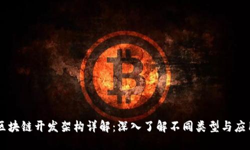 区块链开发架构详解：深入了解不同类型与应用