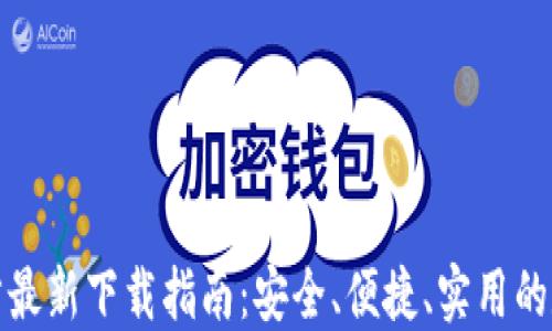 
小狐钱包官方最新下载指南：安全、便捷、实用的数字钱包选择