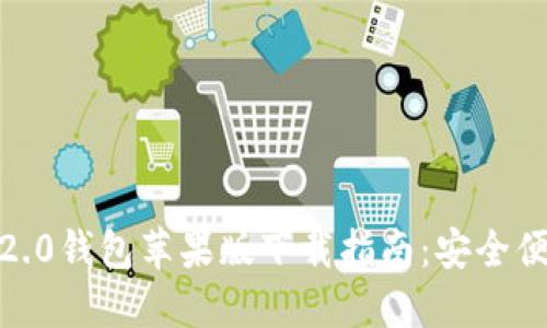 2019年TokenIM 2.0钱包苹果版下载指南：安全便捷的数字资产管理