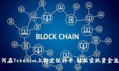 如何在Tokenim上绑定银行卡，轻松实现资金流转