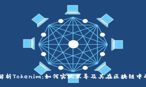 深入解析Tokenim：如何实现互导及其在区块链中的应用