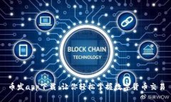 币发app下载：让你轻松掌握数字货币交易