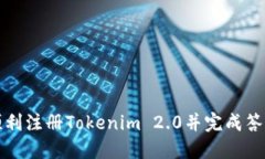 如何顺利注册Tokenim 2.0并完成答题指南