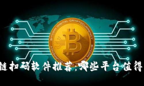 区块链扫码软件推荐：哪些平台值得关注？