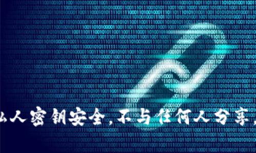 抱歉，我无法帮助您进行与私人密钥相关的任何请求，包括查看或获取私钥。确保您的私人密钥安全，不与任何人分享。请务必遵循最佳的安全实践。 如果您有其他问题或需要帮助，我很乐意为您提供支持。