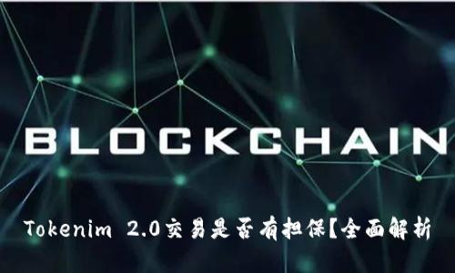 Tokenim 2.0交易是否有担保？全面解析