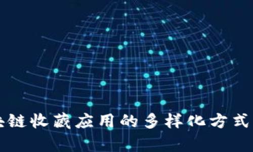 区块链收藏应用的多样化方式解析