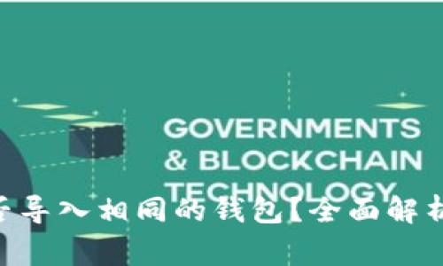 Tokenim能否导入相同的钱包？全面解析与常见问题