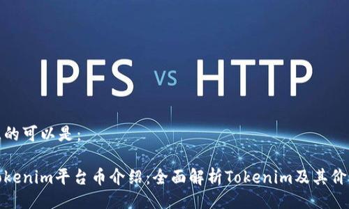 且的可以是：

Tokenim平台币介绍：全面解析Tokenim及其价值