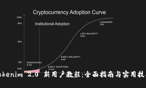 Tokenim 2.0 新用户教程：全面指南与实用技巧