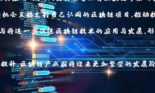   全球区块链产业园探索：引领未来科技的创新之地 / 

 guanjianci 区块链, 产业园, 创新科技, 全球发展 /guanjianci 

### 内容主体大纲

1. **引言**
   - 介绍区块链的起源和发展背景
   - 阐明区块链产业园的重要性

2. **全球区块链产业园现状**
   - 概述全球主要国家和地区的区块链产业园
   - 各产业园的功能和定位

3. **典型的区块链产业园案例分析**
   - 中国的区块链产业园
     - 深圳、杭州等地的成功案例
   - 美国的区块链产业园
     - 旧金山、纽约等城市
   - 欧洲的区块链产业园
     - 伦敦、柏林等地
   - 亚洲其他国家的产业园
     - 新加坡、日本等地

4. **区块链产业园的合作模式**
   - 政府与企业的合作
   - 学术界的参与
   - 国际合作

5. **区块链产业园的未来发展趋势**
   - 技术创新与应用
   - 生态系统的构建
   - 可能面临的 challenges（挑战）与机遇

6. **相关问题的深入探讨**
   - 问题1: 区块链产业园如何推动当地经济发展？
   - 问题2: 区块链产业园的投资与融资机制是什么？
   - 问题3: 如何评价区块链产业园的成功与失败？
   - 问题4: 政府在区块链产业园中扮演什么角色？
   - 问题5: 区块链技术的普及会影响产业园的发展吗？
   - 问题6: 社会公众如何理解和参与区块链产业？

### 内容部分

#### 引言

区块链技术自2008年比特币的问世以来，已经发展成为一项颠覆性技术。其分布式、透明、不易篡改的特性，使得区块链在金融、供应链、医疗等多个行业中发挥着越来越重要的作用。随着这一技术的不断成熟，各国纷纷开始建设区块链产业园，以期在这一新兴领域中占据一席之地。

区块链产业园作为技术创新和产业发展的园区，不仅提供了技术基础设施和政策支持，还吸引了大量的创业企业和开发者。在全球经济转型的背景下，区块链产业园无疑是推动技术进步与产业升级的关键。本文将探讨全球区块链产业园的现状及其典型案例，进一步分析其对当地经济及技术发展的影响。

#### 全球区块链产业园现状

在全球范围内，不同国家和地区纷纷建立了自己的区块链产业园。在美国，硅谷的区块链相关初创企业层出不穷；在中国，深圳、杭州等地将区块链产业作为重点发展的方向；而新加坡则通过政策支持，吸引了大量的区块链企业入驻。这些产业园具有不同的功能和定位，有的侧重于技术研发，有的则更关注于应用落地。

根据Statista的报告，到2022年，全球区块链市场规模预计将达到230亿美元，这显示了区块链产业园的潜力所在。各地产业园通过构建良好的生态系统，推动企业、研究机构与政府之间的合作，共同助力区块链产业的发展。

#### 典型的区块链产业园案例分析

##### 中国的区块链产业园

在中国，深圳是区块链产业的重要城市。深圳的“华强北区块链产业园”吸引了大批来自全国的区块链企业，园区内成立了多个区块链研究中心和孵化器。例如，深圳的“区块链产业联合会”致力于推动区块链技术的应用和推广。

杭州也是一个不可忽视的区域，近年来，依托阿里巴巴的技术积累，杭州市积极推动区块链产业的发展。杭州的“红莲区块链产业园”专注于区块链技术的实现和落地，成为全国区块链技术应用的先行者。

##### 美国的区块链产业园

美国的区块链产业园集中在旧金山和纽约两地。旧金山作为全球科技创新的中心，聚集了大量区块链初创公司，包括Ripple、Coinbase等。而纽约则通过“纽约市区块链中心”，发挥其金融中心的优势，推动区块链在金融领域的应用。

##### 欧洲的区块链产业园

在欧洲，伦敦是区块链创新的重要城市，许多初创企业和技术团队纷纷选择在此落地。此外，德国的柏林作为科技创新的摇篮，也开始吸引区块链项目的发展。许多企业在此建立实验室，探索区块链技术在不同领域中的应用。

##### 亚洲其他国家的产业园

新加坡以其丰富的金融资源和政策支持，成为亚洲区块链创新的热土。新加坡政府在推动区块链技术发展方面走在了前列，吸引了大量国际区块链团队和项目。此外，日本也在推动区块链技术的应用，如东京的多个区块链孵化器和社区。

#### 区块链产业园的合作模式

区块链产业园的成功离不开多方合作。首先，政府通过政策支持和资金投入，创造了良好的发展环境；其次，企业通过技术研发和市场拓展，为产业园带来了新的生机；最后，学术界的参与也为产业园带来了技术创新和理论支持。各方通过紧密的合作，共同推动区块链产业的发展。

#### 区块链产业园的未来发展趋势

未来，区块链产业园将越来越多地与数字经济相结合，推动技术创新和应用的深化。同时，生态系统的构建也是未来发展的重要方向。如何在技术发展与政策监管之间找到平衡，将是每一个区块链产业园需要面对的挑战。

### 相关问题的深入探讨

#### 问题1: 区块链产业园如何推动当地经济发展？

区块链产业园通过推动科技创新和吸引投资，直接促进了当地经济的发展。首先，产业园内的高新技术企业如区块链初创公司，可以带动当地的就业和税收，这对于地方经济是非常重要的。此外，这些企业往往具有高成长性，可以在早期吸引大量风险投资，进一步推动经济增长。

其次，区块链产业园还促进了技术转移和产业升级。企业在产业园内获得技术支持和资源共享，可以有效加速产品研发和市场推广周期。同时，区块链技术本身在金融、医疗、供应链等领域的应用，可以提高各行业的效率和透明度，从而推动整个社会的经济发展。

最后，区块链产业园通过吸引外资和人才，增强了地区的创新能力和竞争力。伴随全球科技的发展，各地企业和投资人也越来越重视区块链技术，参与到这些产业园的建设中，从而提升当地的国际影响力。

#### 问题2: 区块链产业园的投资与融资机制是什么？

区块链产业园的投资与融资机制通常包括政府扶持、风险投资和企业自筹等多种形式。首先，许多区块链产业园通过政策和资金的支持，比如税收减免和产业补贴，为入驻企业提供初始资金支持。这种方式有利于降低创业企业的融资难度，鼓励更多人参与到区块链创新中。

其次，风险投资是推动区块链产业园发展的另一大主要力量。随着区块链技术逐渐成熟，越来越多的投资机构看中了这一领域的潜力，设立了专门的投资基金来支持相关创业项目。这些投资不仅为初创企业的生存和发展提供了资金保障，还可以凭借投资机构的网络和资源，帮助企业开拓市场。

此外，产业园内的企业通常还会以股权融资、债务融资等多种方式进行自我融资，吸引其他投资者与合作伙伴。在此过程中，产业园往往充当了平台的角色，帮助创业企业与投资机构对接。

#### 问题3: 如何评价区块链产业园的成功与失败？

评价区块链产业园的成功与失败通常从多个维度进行。首先，可以通过园区内企业的成长和存活率来进行评估。成功的区块链产业园应该能够培养出一批优秀的企业，并保持良好的存活率，而失败的产业园往往面临企业流失和新创企业缺乏的困境。

其次，区域内的投资回报率和技术创新也是重要的评估指标。成功的产业园能够吸引到大量风险投资，形成良好的投资生态，同时也能够在一定程度上推动技术的进步与创新。而失败的产业园则可能资源浪费和发展停滞，缺乏吸引力。

最后，政策支持和社会环境也是评价的一部分。成功的区块链产业园通常能够获得政府良好的政策支持和市场环境，而失败的产业园则会受到政策和市场的双重制约。因此，立足于可持续发展的能力，区块链产业园需要在各个方面进行评估，找到合适的提升空间。

#### 问题4: 政府在区块链产业园中扮演什么角色？

政府在区块链产业园中扮演着至关重要的角色，首先是政策制定者。政府通过制定相关政策，为区块链产业园的发展提供了法律框架和政策环境。这包括资金支持、税收优惠、创业孵化等政策，旨在吸引企业和人才，促进产业发展。

其次，政府也是扶持与引导者。在很多情况下，政府通过设立专项资金，支持区块链技术的研发和应用，同时引导科技企业朝着有利于社会和经济发展的方向进行布局。通过行业引导和资金扶持，政府能够促成多方协作，实现资源的有效配置。

此外，政府还在推动国际合作与交流中发挥关键作用。随着全球区块链技术的快速发展，各国政府也相应加强了国际间的对话与合作，推动标准化进程，搭建联合创新平台。因此，政府在区块链产业园中的角色是多方面且不可或缺的，直接影响着区块链产业的发展轨迹。

#### 问题5: 区块链技术的普及会影响产业园的发展吗？

区块链技术的普及无疑会对产业园的发展产生深远影响。一方面，随着区块链技术逐渐被各行各业所接受，产业园的市场需求将会显著提高。越来越多的企业会考虑将区块链技术整合到自身的运营中，从而促进产业园内的企业增长。

另一方面，区块链技术的普及也将带来激烈的竞争。在技术壁垒降低的情况下，大量新进入者可能会涌入市场，导致产业园内的竞争加剧。对此，产业园需要不断提升其自身的创新能力和服务能力，以维持竞争优势。

此外，区块链技术的普及也会推动产业链的延伸，使产业园内的企业跨行业、跨领域进行创新与合作，形成更为紧密的生态系统。因此，技术普及应被视为一种机遇，同时也意味着产业园需做好相应的应对策略，保持灵活性应对市场变化。

#### 问题6: 社会公众如何理解和参与区块链产业？

社会公众对于区块链产业的理解和参与非常关键。首先，提升公众的知识水平是参与的基础。通过教育与培养，提高公众对区块链技术及其应用的认知，使其能够理解区块链带来的变革，消除误解与担忧。

其次，社会公众可以通过参与投资，成为创业公司或者项目的股东，直接参与到区块链产业的发展中。通过股权融资、众筹等方式，公众有机会直接支持自己认同的区块链项目，推动技术创新和行业进步。

同时，公众也能通过参与区块链相关社区与讨论活动，扩大与行业内专家及企业的接触与交流，获取第一手信息与经验。最终，公众的参与将进一步促进区块链技术的应用与发展，形成良好的产业生态。

### 结束语

区块链产业园作为推动新兴技术创新、促进传统产业转型的重要载体，日益成为各国研发与应用的前沿阵地。随着全球科技水平的不断提升，区块链产业园将迎来更加繁荣的发展阶段，成为引领未来经济与社会变革的重要力量。希望本文能够为更多人了解和关注区块链产业园提供一定的帮助与启发。

以上是本文的全部内容，若需进一步的细节或调整，请告知。