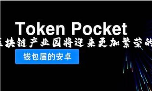   全球区块链产业园探索：引领未来科技的创新之地 / 

 guanjianci 区块链, 产业园, 创新科技, 全球发展 /guanjianci 

### 内容主体大纲

1. **引言**
   - 介绍区块链的起源和发展背景
   - 阐明区块链产业园的重要性

2. **全球区块链产业园现状**
   - 概述全球主要国家和地区的区块链产业园
   - 各产业园的功能和定位

3. **典型的区块链产业园案例分析**
   - 中国的区块链产业园
     - 深圳、杭州等地的成功案例
   - 美国的区块链产业园
     - 旧金山、纽约等城市
   - 欧洲的区块链产业园
     - 伦敦、柏林等地
   - 亚洲其他国家的产业园
     - 新加坡、日本等地

4. **区块链产业园的合作模式**
   - 政府与企业的合作
   - 学术界的参与
   - 国际合作

5. **区块链产业园的未来发展趋势**
   - 技术创新与应用
   - 生态系统的构建
   - 可能面临的 challenges（挑战）与机遇

6. **相关问题的深入探讨**
   - 问题1: 区块链产业园如何推动当地经济发展？
   - 问题2: 区块链产业园的投资与融资机制是什么？
   - 问题3: 如何评价区块链产业园的成功与失败？
   - 问题4: 政府在区块链产业园中扮演什么角色？
   - 问题5: 区块链技术的普及会影响产业园的发展吗？
   - 问题6: 社会公众如何理解和参与区块链产业？

### 内容部分

#### 引言

区块链技术自2008年比特币的问世以来，已经发展成为一项颠覆性技术。其分布式、透明、不易篡改的特性，使得区块链在金融、供应链、医疗等多个行业中发挥着越来越重要的作用。随着这一技术的不断成熟，各国纷纷开始建设区块链产业园，以期在这一新兴领域中占据一席之地。

区块链产业园作为技术创新和产业发展的园区，不仅提供了技术基础设施和政策支持，还吸引了大量的创业企业和开发者。在全球经济转型的背景下，区块链产业园无疑是推动技术进步与产业升级的关键。本文将探讨全球区块链产业园的现状及其典型案例，进一步分析其对当地经济及技术发展的影响。

#### 全球区块链产业园现状

在全球范围内，不同国家和地区纷纷建立了自己的区块链产业园。在美国，硅谷的区块链相关初创企业层出不穷；在中国，深圳、杭州等地将区块链产业作为重点发展的方向；而新加坡则通过政策支持，吸引了大量的区块链企业入驻。这些产业园具有不同的功能和定位，有的侧重于技术研发，有的则更关注于应用落地。

根据Statista的报告，到2022年，全球区块链市场规模预计将达到230亿美元，这显示了区块链产业园的潜力所在。各地产业园通过构建良好的生态系统，推动企业、研究机构与政府之间的合作，共同助力区块链产业的发展。

#### 典型的区块链产业园案例分析

##### 中国的区块链产业园

在中国，深圳是区块链产业的重要城市。深圳的“华强北区块链产业园”吸引了大批来自全国的区块链企业，园区内成立了多个区块链研究中心和孵化器。例如，深圳的“区块链产业联合会”致力于推动区块链技术的应用和推广。

杭州也是一个不可忽视的区域，近年来，依托阿里巴巴的技术积累，杭州市积极推动区块链产业的发展。杭州的“红莲区块链产业园”专注于区块链技术的实现和落地，成为全国区块链技术应用的先行者。

##### 美国的区块链产业园

美国的区块链产业园集中在旧金山和纽约两地。旧金山作为全球科技创新的中心，聚集了大量区块链初创公司，包括Ripple、Coinbase等。而纽约则通过“纽约市区块链中心”，发挥其金融中心的优势，推动区块链在金融领域的应用。

##### 欧洲的区块链产业园

在欧洲，伦敦是区块链创新的重要城市，许多初创企业和技术团队纷纷选择在此落地。此外，德国的柏林作为科技创新的摇篮，也开始吸引区块链项目的发展。许多企业在此建立实验室，探索区块链技术在不同领域中的应用。

##### 亚洲其他国家的产业园

新加坡以其丰富的金融资源和政策支持，成为亚洲区块链创新的热土。新加坡政府在推动区块链技术发展方面走在了前列，吸引了大量国际区块链团队和项目。此外，日本也在推动区块链技术的应用，如东京的多个区块链孵化器和社区。

#### 区块链产业园的合作模式

区块链产业园的成功离不开多方合作。首先，政府通过政策支持和资金投入，创造了良好的发展环境；其次，企业通过技术研发和市场拓展，为产业园带来了新的生机；最后，学术界的参与也为产业园带来了技术创新和理论支持。各方通过紧密的合作，共同推动区块链产业的发展。

#### 区块链产业园的未来发展趋势

未来，区块链产业园将越来越多地与数字经济相结合，推动技术创新和应用的深化。同时，生态系统的构建也是未来发展的重要方向。如何在技术发展与政策监管之间找到平衡，将是每一个区块链产业园需要面对的挑战。

### 相关问题的深入探讨

#### 问题1: 区块链产业园如何推动当地经济发展？

区块链产业园通过推动科技创新和吸引投资，直接促进了当地经济的发展。首先，产业园内的高新技术企业如区块链初创公司，可以带动当地的就业和税收，这对于地方经济是非常重要的。此外，这些企业往往具有高成长性，可以在早期吸引大量风险投资，进一步推动经济增长。

其次，区块链产业园还促进了技术转移和产业升级。企业在产业园内获得技术支持和资源共享，可以有效加速产品研发和市场推广周期。同时，区块链技术本身在金融、医疗、供应链等领域的应用，可以提高各行业的效率和透明度，从而推动整个社会的经济发展。

最后，区块链产业园通过吸引外资和人才，增强了地区的创新能力和竞争力。伴随全球科技的发展，各地企业和投资人也越来越重视区块链技术，参与到这些产业园的建设中，从而提升当地的国际影响力。

#### 问题2: 区块链产业园的投资与融资机制是什么？

区块链产业园的投资与融资机制通常包括政府扶持、风险投资和企业自筹等多种形式。首先，许多区块链产业园通过政策和资金的支持，比如税收减免和产业补贴，为入驻企业提供初始资金支持。这种方式有利于降低创业企业的融资难度，鼓励更多人参与到区块链创新中。

其次，风险投资是推动区块链产业园发展的另一大主要力量。随着区块链技术逐渐成熟，越来越多的投资机构看中了这一领域的潜力，设立了专门的投资基金来支持相关创业项目。这些投资不仅为初创企业的生存和发展提供了资金保障，还可以凭借投资机构的网络和资源，帮助企业开拓市场。

此外，产业园内的企业通常还会以股权融资、债务融资等多种方式进行自我融资，吸引其他投资者与合作伙伴。在此过程中，产业园往往充当了平台的角色，帮助创业企业与投资机构对接。

#### 问题3: 如何评价区块链产业园的成功与失败？

评价区块链产业园的成功与失败通常从多个维度进行。首先，可以通过园区内企业的成长和存活率来进行评估。成功的区块链产业园应该能够培养出一批优秀的企业，并保持良好的存活率，而失败的产业园往往面临企业流失和新创企业缺乏的困境。

其次，区域内的投资回报率和技术创新也是重要的评估指标。成功的产业园能够吸引到大量风险投资，形成良好的投资生态，同时也能够在一定程度上推动技术的进步与创新。而失败的产业园则可能资源浪费和发展停滞，缺乏吸引力。

最后，政策支持和社会环境也是评价的一部分。成功的区块链产业园通常能够获得政府良好的政策支持和市场环境，而失败的产业园则会受到政策和市场的双重制约。因此，立足于可持续发展的能力，区块链产业园需要在各个方面进行评估，找到合适的提升空间。

#### 问题4: 政府在区块链产业园中扮演什么角色？

政府在区块链产业园中扮演着至关重要的角色，首先是政策制定者。政府通过制定相关政策，为区块链产业园的发展提供了法律框架和政策环境。这包括资金支持、税收优惠、创业孵化等政策，旨在吸引企业和人才，促进产业发展。

其次，政府也是扶持与引导者。在很多情况下，政府通过设立专项资金，支持区块链技术的研发和应用，同时引导科技企业朝着有利于社会和经济发展的方向进行布局。通过行业引导和资金扶持，政府能够促成多方协作，实现资源的有效配置。

此外，政府还在推动国际合作与交流中发挥关键作用。随着全球区块链技术的快速发展，各国政府也相应加强了国际间的对话与合作，推动标准化进程，搭建联合创新平台。因此，政府在区块链产业园中的角色是多方面且不可或缺的，直接影响着区块链产业的发展轨迹。

#### 问题5: 区块链技术的普及会影响产业园的发展吗？

区块链技术的普及无疑会对产业园的发展产生深远影响。一方面，随着区块链技术逐渐被各行各业所接受，产业园的市场需求将会显著提高。越来越多的企业会考虑将区块链技术整合到自身的运营中，从而促进产业园内的企业增长。

另一方面，区块链技术的普及也将带来激烈的竞争。在技术壁垒降低的情况下，大量新进入者可能会涌入市场，导致产业园内的竞争加剧。对此，产业园需要不断提升其自身的创新能力和服务能力，以维持竞争优势。

此外，区块链技术的普及也会推动产业链的延伸，使产业园内的企业跨行业、跨领域进行创新与合作，形成更为紧密的生态系统。因此，技术普及应被视为一种机遇，同时也意味着产业园需做好相应的应对策略，保持灵活性应对市场变化。

#### 问题6: 社会公众如何理解和参与区块链产业？

社会公众对于区块链产业的理解和参与非常关键。首先，提升公众的知识水平是参与的基础。通过教育与培养，提高公众对区块链技术及其应用的认知，使其能够理解区块链带来的变革，消除误解与担忧。

其次，社会公众可以通过参与投资，成为创业公司或者项目的股东，直接参与到区块链产业的发展中。通过股权融资、众筹等方式，公众有机会直接支持自己认同的区块链项目，推动技术创新和行业进步。

同时，公众也能通过参与区块链相关社区与讨论活动，扩大与行业内专家及企业的接触与交流，获取第一手信息与经验。最终，公众的参与将进一步促进区块链技术的应用与发展，形成良好的产业生态。

### 结束语

区块链产业园作为推动新兴技术创新、促进传统产业转型的重要载体，日益成为各国研发与应用的前沿阵地。随着全球科技水平的不断提升，区块链产业园将迎来更加繁荣的发展阶段，成为引领未来经济与社会变革的重要力量。希望本文能够为更多人了解和关注区块链产业园提供一定的帮助与启发。

以上是本文的全部内容，若需进一步的细节或调整，请告知。
