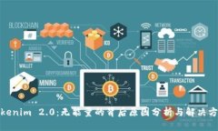 Tokenim 2.0：无能量的背后原因分析与解决方案