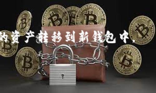 judul如何找回tokenim助记词：全面指南/judul
tokenim, 助记词, 找回, 钱包安全/guanjianci

## 内容主体大纲

1. **引言**
   - 什么是tokenim及其功能
   - 助记词的重要性

2. **助记词是什么？**
   - 助记词的定义
   - 助记词在数字货币中的作用

3. **为什么会忘记助记词？**
   - 常见原因分析
   - 忘记助记词可能导致的严重后果

4. **如何找回tokenim助记词**
   - 检查备份记录
   - 使用云服务和密码管理器
   - 联系客服支持

5. **防范措施与未来保障**
   - 如何安全存储助记词
   - 定期备份和更新的必要性

6. **总结**
   - 对助记词重要性的回顾
   - 提醒用户重视钱包安全

## 内容详细内容

### 引言

在数字货币的世界中，tokenim作为一种流行的数字钱包，允许用户安全地存储和管理他们的加密资产。然而，记住助记词对于每个用户来说都是一项重要任务，因为助记词是访问和恢复钱包的关键。如果用户忘记了助记词，将会面临无法访问钱包的风险，甚至可能导致资产的永久失去。本文将探讨如何找回tokenim助记词，并提供一些预防措施。

### 助记词是什么？

助记词是由一系列单词构成的短语，通常由12到24个单词组成，用于生成和恢复加密钱包。助记词是用户私钥的简单表示，存储在设备上或纸上，以确保用户能在需要时快速访问其钱包。助记词的存在使得用户不必记住复杂的数字串，从而提高了可用性和安全性。

例如，tokenim使用助记词让用户可以方便地恢复钱包。如果设备丢失或损坏，用户只需输入助记词便可以在新设备上重新获得对钱包的访问权限。这意味着用户必须妥善管理和存储这些助记词，以防止遗失。

### 为什么会忘记助记词？

用户忘记助记词的原因多种多样。较为常见的原因包括：

1. **时间因素**：许多人在创建钱包时，可能因为暂时的专注或工作压力，没有及时记录下助记词，导致后来遗忘。
2. **技术限制**：部分用户可能在使用tokenim时，未能及时理解助记词的重要性，或误认为只要有账户登录信息就可以找回钱包。
3. **心理状态**：在金融投资的不确定性中，用户可能会产生焦虑情绪，导致遗忘助记词这样的基本信息。

忘记助记词的后果是相当严重的。一旦用户无法访问他们的钱包，所有储存在钱包里的资产都将永久丧失。目前，区块链技术是去中心化的，这意味着找回助记词的方式非常有限。用户需要了解这种风险，并采取预防措施。

### 如何找回tokenim助记词

如果用户处于忘记助记词的情况，以下是一些找回或恢复助记词的方法：

1. **检查备份记录**：很多用户在创建钱包时都会有备份助记词的习惯。检查是否在纸张、电子图文或云存储服务中留下过助记词的备份。如果有备份，就可以直接查看和恢复钱包访问权限。

2. **使用云服务和密码管理器**：如果用户使用密码管理器存储敏感信息，可以在这里查找是否有助记词记录。很多密码管理器允许用户将助记词保存在安全位置，供未来使用。

3. **联系客服支持**：虽然大多数加密钱包不支持找回助记词，但 tokenim 可能会有一些建议或者支持团队可以提供的附加资源。这也是一条可行的途径，尽管成功率不高。

### 防范措施与未来保障

为了防止未来再度忘记助记词，用户应采取一些预防措施：

1. **如何安全存储助记词**：用户需要选择一个安全的地方来存储助记词。例如，可以将助记词写在纸上并放入一个安全的地方，如保险箱。虽然数字存储的方便性很高，但也存在数据泄露的风险。

2. **定期备份和更新的必要性**：用户在使用tokenim或其他数字钱包时，应该定期检查和更新助记词的存储方式。确保这些信息始终处于安全和可访问状态，以避免未来可能出现的问题。

### 总结

在数字货币的时代，助记词的作用不可忽视，用户必须了解并重视这项安全机制。通过本文对助记词的定义、找回方法及防范措施的详细介绍，用户可以更好地管理自身的加密资产，降低遗失助记词的风险。同时，我们也呼吁每位用户对自己的数字资产负责，将助记词视为自己金融安全的一部分。

## 相关问题

### 问题1：助记词遗失后的第一步应该怎么做？

#### 详细介绍

助记词遗失后，第一步应该是冷静下来，避免 Panic。用户需要回顾一下自己是否曾在其他地方备份过助记词，例如纸质文档、笔记本、云存储等。

接下来，可以尝试列出所有可能存储助记词的地方，尝试从中找到线索。因为这样可以帮助你快速找回助记词，避免损失。还可以联系使用的钱包介面寻找用户记录。如果仍无法找回，可以寻求客服的支持，虽然希望不大，但专业的协助肯定是必要的步骤。

### 问题2：如何安全地存储助记词？

#### 详细介绍

根据最佳实践，用户需要将助记词以安全且不容易遗失的方式进行存储。以下是几个建议：

1. **纸质保存**：用户可以将助记词写在纸上，并将其存放在保险箱中，这是最为安全的存储方法之一。
2. **避免数字存储**：虽然使用电子设备进行存储很方便，然而这样的存储方式却可能面临劫持和恶意软件攻击，增加数据损失风险。
3. **密匙管理器的使用**：若用户一定要电子存储，使用专用的密钥管理软件是必需的，这种软件通常有较好的安全性和加密机制。

### 问题3：忘记助记词后是否还有救？

#### 详细介绍

忘记助记词后，能否找回钱包要看具体情况。通常来说，助记词一旦遗失，是无法通过官方渠道找回的，因为它代表了用户对资产的控制权。

不过，用户可以尝试通过各种备份记录、云服务等方式追寻助记词的踪迹。也可以尝试联系客服，但绝大多数情况下，结果可能不会如愿。重要的是，69%的用户在忘记助记词时毫无准备，因此用户需要引起足够重视。

### 问题4：助记词与私钥有什么区别？

#### 详细介绍

助记词和私钥之间存在关键的区别。虽然二者都是用户控制数字资产的重要凭证，但助记词是私钥的一种可读表示形式。助记词更容易让普通用户记住，而私钥通常是由复杂的字母和数字随机组成，不易记住。

在使用数字钱包时，私钥可以直接访问钱包和数字资产，而助记词则可以通过输入来获取私钥。因此，助记词的安全性同样重要。如果助记词泄露，攻击者就可以轻易访问用户的私钥，进而控制资产。

### 问题5：对于新手来说，使用tokenim的注意事项是什么？

#### 详细介绍

对新用户而言，使用 tokenim 需要注意以下几个方面：

1. **助记词的创建**：在创建钱包时，仔细记录生成的助记词，并进行备份。使用纸质形式进行存储可以更为安全。
2. **了解功能和使用方法**：认真阅读 tokenim 的使用手册，理解怎样进行交易，存储和提取资产。
3. **常见安全问题**：学习关于网络钓鱼、恶意软件和网络诈骗的知识，确保在安全的网络环境中使用tokenim。另外，用户应该避免在公共Wi-Fi环境下进行交易，以降低被攻击的风险。

### 问题6：助记词能否重置或更改？

#### 详细介绍

助记词一旦生成后无法被重置或直接更改。因此，用户在创建钱包时，确保选择一个强词并记录。因此，务必妥善保管，一旦丢失就很难再找到。

尽管不能重置助记词，用户可以创建新的钱包，并生成一组新的助记词。新钱包会有独立的助记词和私钥，就可以安全使用。不过，这意味着用户需要将旧钱包中的资产转移到新钱包中。 

注意：实际操作中需要谨慎，确保在转移资产时双重核对，避免因误操作带来损失。