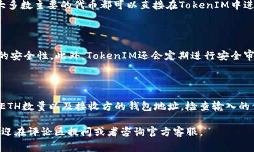 TokenIM未显示ETH怎么办？解决方法及常见问题解析

TokenIM, ETH, 钱包显示问题, 解决方法/guanjianci

## 内容主体大纲
1. **Introduction**
   - TokenIM简介
   - ETH的重要性

2. **TokenIM未显示ETH的可能原因**
   - 网络问题
   - 钱包设置问题
   - TokenIM的版本问题

3. **解决方法**
   - 检查网络连接
   - 更新TokenIM
   - 手动添加ETH到TokenIM

4. **常见问题解答**
   - 问题1: 如何检查TokenIM的更新版本？
   - 问题2: 如何确保ETH已正确存入TokenIM？
   - 问题3: 如果ETH已存入但仍未显示，应该怎么办？
   - 问题4: TokenIM支持哪些其他代币？
   - 问题5: TokenIM的安全性如何？
   - 问题6: 如何从TokenIM中提取ETH到其他钱包？

## 正文内容

### 1. Introduction
TokenIM是一款广受欢迎的数字货币钱包，允许用户安全地存储和管理多种加密货币，包括以太坊(ETH)。然而，有时候用户可能会遇到ETH在TokenIM中未显示的情况，这可能会引发焦虑和疑虑。在本篇文章中，我们将探讨TokenIM未显示ETH的常见原因，提供相应的解决方法，并解答一些用户经常询问的问题。

以太坊作为第二大市值的加密货币，具备独特的区块链技术和智能合约功能，因此对于加密货币投资者而言，ETH的管理和显示情况显得尤为重要。

### 2. TokenIM未显示ETH的可能原因
#### 网络问题
网络连接问题是最常见的原因之一。如果你的设备与互联网的连接不稳定，TokenIM可能无法正常加载你的ETH余额。这种情况下，建议检查你的网络连接，并确保wifi或者移动数据信号良好。

#### 钱包设置问题
如果TokenIM的设置不正确，可能会导致ETH未能显示。例如，如果选择了错误的网络（如测试网络而非主网络），ETH余额不会显示。确保在TokenIM中选择正确的网络地址，通常是“以太坊主网络”。

#### TokenIM的版本问题
软件的版本落后也可能造成问题。TokenIM定期更新以修复bug和提高安全性，旧版本可能不兼容新的区块链数据或干扰ETH显示。建议定期检查更新，确保使用的是最新版本的应用程序。

### 3. 解决方法
#### 检查网络连接
要解决TokenIM未显示ETH的问题，首先要检查你的网络连接。尝试重启路由器或切换网络。如果可以连接到其他网站或应用程序，接着再检查TokenIM。

#### 更新TokenIM
如果你发现TokenIM的版本较旧，请前往应用商店或官方渠道下载最新版本。更新后，重新启动应用程序，检查ETH余额是否已显示。

#### 手动添加ETH到TokenIM
在某些情况下，你可能需要手动添加ETH到TokenIM中。打开应用程序，找到添加代币的选项，然后选择以太坊并点击确认。这将更新你的钱包信息，ETH余额可能会显示出来。

### 4. 常见问题解答

#### 问题1: 如何检查TokenIM的更新版本？
如何检查TokenIM的更新版本
检查TokenIM版本非常简单。首先，打开应用程序，进入“设置”或“关于”页面。在这里，能够看到应用程序的当前版本。如果提示有更新，点击更新按钮，确保下载并安装最新版本。此外，您也可以去应用商店查看最新版本信息。如果最新版本比你当前使用的版本高级，那么你的应用需要更新。

#### 问题2: 如何确保ETH已正确存入TokenIM？
如何确保ETH已正确存入TokenIM
验证ETH是否已成功存入TokenIM的方法之一是查看交易记录。在“钱包”或“资产”页面，查找以太坊，并点击查看详细交易记录。如果能看到交易记录，且状态为“成功”，那么ETH已经正确存入。此外，您也可以在以太坊区块链浏览器上输入你的钱包地址，检查ETH是否在该地址中。

#### 问题3: 如果ETH已存入但仍未显示，应该怎么办？
如果ETH已存入但仍未显示
如果你确认ETH已存入但在TokenIM中仍未显示，可以尝试以下步骤：首先，重启TokenIM，查看ETH是否显示。其次，确认你使用的是以太坊的主网络，确保网络设置正确。如果上述步骤无效，考虑重新安装应用程序，确保处理过程中的数据不会丢失。

#### 问题4: TokenIM支持哪些其他代币？
TokenIM支持哪些其他代币
除了ETH，TokenIM还支持多种其他代币，包括ERC-20代币和常见的加密资产。您可以在TokenIM的支持页面找到完整的代币列表。大多数主要的代币都可以直接在TokenIM中进行管理，所以用户可以轻松地进行资产管理。

#### 问题5: TokenIM的安全性如何？
TokenIM的安全性如何
TokenIM设计上采用了高级的安全措施，包括多层次的加密、用户数据保护和2FA（双因素认证）功能。这些措施大大提高了用户资产的安全性。此外，TokenIM还会定期进行安全审核，以确保其系统对黑客攻击和欺诈行为的抵抗力。

#### 问题6: 如何从TokenIM中提取ETH到其他钱包？
如何从TokenIM中提取ETH到其他钱包
从TokenIM提取ETH的过程非常简单。首先，打开TokenIM，进入钱包页面，选择以太坊。然后，点击“提取”或“发送”，输入您希望提取的ETH数量以及接收方的钱包地址。检查输入的信息是否准确，最后确认发送。这笔交易将在区块链上进行确认，提取的ETH将到达指定钱包。

通过以上内容，相信您已经明白了TokenIM未显示ETH可能的原因和解决方法，并对常见问题有了一定了解。如果您还有其他疑问，欢迎在评论区提问或者咨询官方客服。