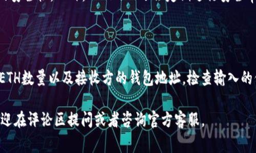 TokenIM未显示ETH怎么办？解决方法及常见问题解析

TokenIM, ETH, 钱包显示问题, 解决方法/guanjianci

## 内容主体大纲
1. **Introduction**
   - TokenIM简介
   - ETH的重要性

2. **TokenIM未显示ETH的可能原因**
   - 网络问题
   - 钱包设置问题
   - TokenIM的版本问题

3. **解决方法**
   - 检查网络连接
   - 更新TokenIM
   - 手动添加ETH到TokenIM

4. **常见问题解答**
   - 问题1: 如何检查TokenIM的更新版本？
   - 问题2: 如何确保ETH已正确存入TokenIM？
   - 问题3: 如果ETH已存入但仍未显示，应该怎么办？
   - 问题4: TokenIM支持哪些其他代币？
   - 问题5: TokenIM的安全性如何？
   - 问题6: 如何从TokenIM中提取ETH到其他钱包？

## 正文内容

### 1. Introduction
TokenIM是一款广受欢迎的数字货币钱包，允许用户安全地存储和管理多种加密货币，包括以太坊(ETH)。然而，有时候用户可能会遇到ETH在TokenIM中未显示的情况，这可能会引发焦虑和疑虑。在本篇文章中，我们将探讨TokenIM未显示ETH的常见原因，提供相应的解决方法，并解答一些用户经常询问的问题。

以太坊作为第二大市值的加密货币，具备独特的区块链技术和智能合约功能，因此对于加密货币投资者而言，ETH的管理和显示情况显得尤为重要。

### 2. TokenIM未显示ETH的可能原因
#### 网络问题
网络连接问题是最常见的原因之一。如果你的设备与互联网的连接不稳定，TokenIM可能无法正常加载你的ETH余额。这种情况下，建议检查你的网络连接，并确保wifi或者移动数据信号良好。

#### 钱包设置问题
如果TokenIM的设置不正确，可能会导致ETH未能显示。例如，如果选择了错误的网络（如测试网络而非主网络），ETH余额不会显示。确保在TokenIM中选择正确的网络地址，通常是“以太坊主网络”。

#### TokenIM的版本问题
软件的版本落后也可能造成问题。TokenIM定期更新以修复bug和提高安全性，旧版本可能不兼容新的区块链数据或干扰ETH显示。建议定期检查更新，确保使用的是最新版本的应用程序。

### 3. 解决方法
#### 检查网络连接
要解决TokenIM未显示ETH的问题，首先要检查你的网络连接。尝试重启路由器或切换网络。如果可以连接到其他网站或应用程序，接着再检查TokenIM。

#### 更新TokenIM
如果你发现TokenIM的版本较旧，请前往应用商店或官方渠道下载最新版本。更新后，重新启动应用程序，检查ETH余额是否已显示。

#### 手动添加ETH到TokenIM
在某些情况下，你可能需要手动添加ETH到TokenIM中。打开应用程序，找到添加代币的选项，然后选择以太坊并点击确认。这将更新你的钱包信息，ETH余额可能会显示出来。

### 4. 常见问题解答

#### 问题1: 如何检查TokenIM的更新版本？
如何检查TokenIM的更新版本
检查TokenIM版本非常简单。首先，打开应用程序，进入“设置”或“关于”页面。在这里，能够看到应用程序的当前版本。如果提示有更新，点击更新按钮，确保下载并安装最新版本。此外，您也可以去应用商店查看最新版本信息。如果最新版本比你当前使用的版本高级，那么你的应用需要更新。

#### 问题2: 如何确保ETH已正确存入TokenIM？
如何确保ETH已正确存入TokenIM
验证ETH是否已成功存入TokenIM的方法之一是查看交易记录。在“钱包”或“资产”页面，查找以太坊，并点击查看详细交易记录。如果能看到交易记录，且状态为“成功”，那么ETH已经正确存入。此外，您也可以在以太坊区块链浏览器上输入你的钱包地址，检查ETH是否在该地址中。

#### 问题3: 如果ETH已存入但仍未显示，应该怎么办？
如果ETH已存入但仍未显示
如果你确认ETH已存入但在TokenIM中仍未显示，可以尝试以下步骤：首先，重启TokenIM，查看ETH是否显示。其次，确认你使用的是以太坊的主网络，确保网络设置正确。如果上述步骤无效，考虑重新安装应用程序，确保处理过程中的数据不会丢失。

#### 问题4: TokenIM支持哪些其他代币？
TokenIM支持哪些其他代币
除了ETH，TokenIM还支持多种其他代币，包括ERC-20代币和常见的加密资产。您可以在TokenIM的支持页面找到完整的代币列表。大多数主要的代币都可以直接在TokenIM中进行管理，所以用户可以轻松地进行资产管理。

#### 问题5: TokenIM的安全性如何？
TokenIM的安全性如何
TokenIM设计上采用了高级的安全措施，包括多层次的加密、用户数据保护和2FA（双因素认证）功能。这些措施大大提高了用户资产的安全性。此外，TokenIM还会定期进行安全审核，以确保其系统对黑客攻击和欺诈行为的抵抗力。

#### 问题6: 如何从TokenIM中提取ETH到其他钱包？
如何从TokenIM中提取ETH到其他钱包
从TokenIM提取ETH的过程非常简单。首先，打开TokenIM，进入钱包页面，选择以太坊。然后，点击“提取”或“发送”，输入您希望提取的ETH数量以及接收方的钱包地址。检查输入的信息是否准确，最后确认发送。这笔交易将在区块链上进行确认，提取的ETH将到达指定钱包。

通过以上内容，相信您已经明白了TokenIM未显示ETH可能的原因和解决方法，并对常见问题有了一定了解。如果您还有其他疑问，欢迎在评论区提问或者咨询官方客服。
