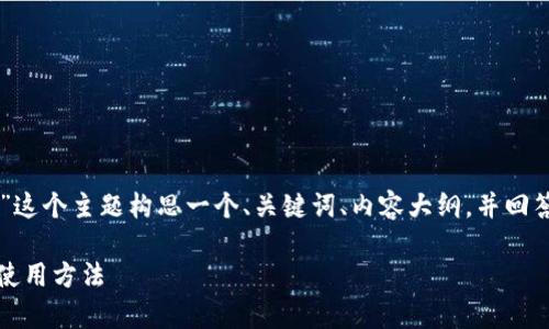 为了更好地进行，我们将为“im钱包”这个主题构思一个、关键词、内容大纲，并回答相关问题。以下是详细的内容设计：

IM钱包：深入解析IM钱包功能及其使用方法