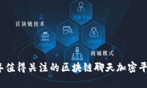 2023年值得关注的区块链聊天加密平台推荐