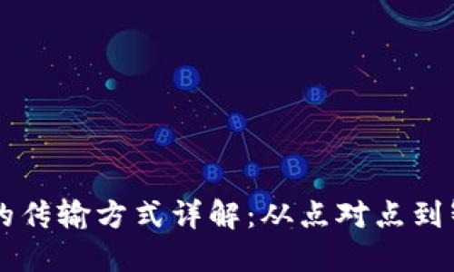 区块链的传输方式详解：从点对点到智能合约