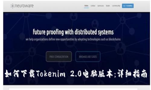 如何下载Tokenim 2.0电脑版本：详细指南