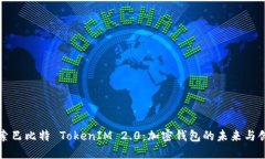 探索巴比特 TokenIM 2.0：加密钱包的未来与创新