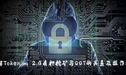 了解Tokenim 2.0质押挖矿与DOT的关系及操作指南