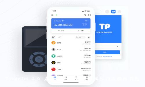 TokenIM 2.0 启动与登陆指南：轻松入门区块链钱包