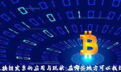 区块链发票的应用与现状：在哪些地方可以找到