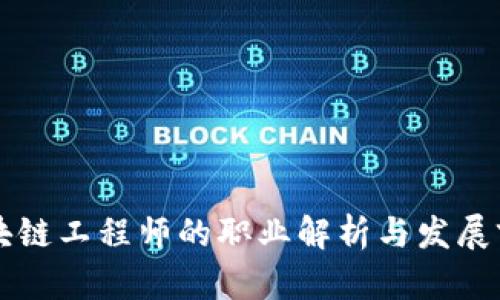 区块链工程师的职业解析与发展前景
