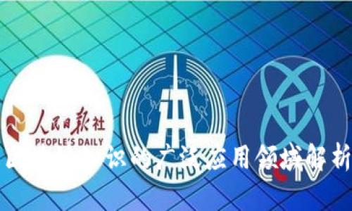 区块链知识的广泛应用领域解析