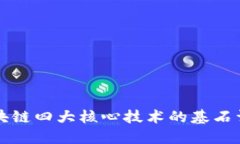 区块链四大核心技术的基石详解