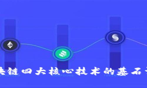 区块链四大核心技术的基石详解