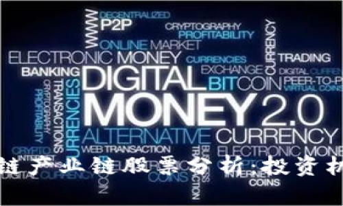 数字区块链产业链股票分析：投资机会与潜力