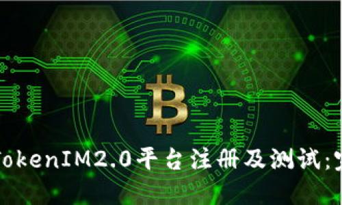 如何在TokenIM2.0平台注册及测试：完整指南
