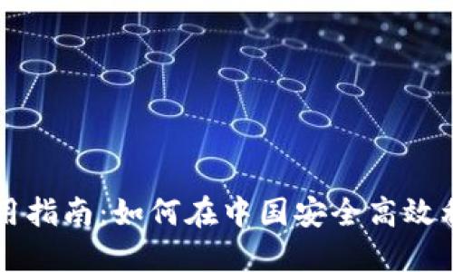 Tokenim中国使用指南：如何在中国安全高效利用Tokenim平台