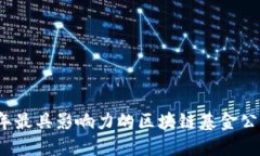 2023年最具影响力的区块链基金公司盘点