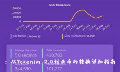 : 从Tokenim 2.0到云币的转换详细指南