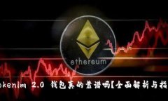Tokenim 2.0 钱包真的靠谱吗？全面解析与指导