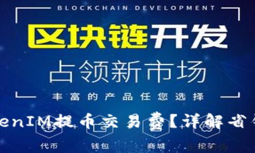 如何降低TokenIM提币交易费？详解省钱策略与技巧