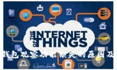 Tokenim钱包观察功能缺失的原因及解决方案