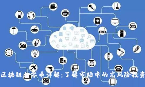 区块链归零币详解:了解市场中的高风险投资