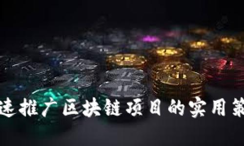 快速推广区块链项目的实用策略