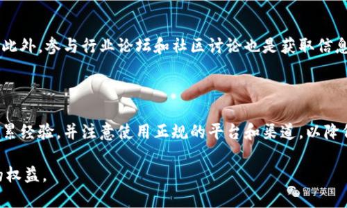 baioti揭开区块链认购股权骗局的真相：如何辨识和避免陷阱/baioti
区块链认购股权, 骗局, 投资, 防范/guanjianci

## 内容主体大纲：

1. **引言**
   - 区块链的崛起与对于投资者的吸引力
   - 认购股权的基本概念
   - 骗局的定义及其对投资者的影响

2. **区块链与认购股权的关系**
   - 区块链技术的应用场景
   - 认购股权在区块链中的优势与劣势

3. **常见的区块链认购股权骗局**
   - 常见骗局的类型
     - 虚假项目
     - 假冒的投资平台
     - 机器人交易与虚假交易量
   - 案例分析：几个典型的骗局

4. **如何辨识区块链认购股权骗局**
   - 识别虚假宣传
   - 检查项目的合法性
   - 了解团队背景与项目进展
   - 识别不寻常的投资回报承诺

5. **投资者应采取的防范措施**
   - 进行调查与尽职调查
   - 确保使用正规的交易平台
   - 教育自己及提高风险意识

6. **受害者的心理分析与支持**
   - 心理特点与行为模式
   - 如何处理被骗后的情绪
   - 寻求法律援助与支持

7. **结论**
   - 总结骗局的影响与如何有效防范
   - 对未来的投资者建议


## 内容详细介绍：

### 引言

区块链技术自诞生以来，就因其去中心化、安全性和透明性而快速崛起，吸引了大量投资者。然而，伴随着投资热潮的兴起，各种投资骗局也层出不穷。在诸多投资形式中，区块链认购股权因涉及技术和金融的结合，成为了骗子们抛售虚假承诺的温床。本文将详细探讨区块链认购股权的骗局，帮助投资者识别风险，保护自身的合法权益。

### 区块链与认购股权的关系

区块链是一种分布式账本技术，广泛应用于金融、供应链管理、医疗等各个领域。认购股权是指投资者根据一定的条款和条件，向项目方购买未来股权的权利。在区块链环境下，项目方能够利用智能合约确保交易的透明与安全。但同时，这也为不法分子提供了可乘之机，他们可能利用这一技术的复杂性来设计骗局。

### 常见的区块链认购股权骗局

以下是一些常见的区块链认购股权骗局类型：

- **虚假项目**：一些不法分子可能会伪造项目白皮书，以吸引投资者投资。
- **假冒的投资平台**：不法分子创建假冒平台，诱骗用户充值以获取股权。
- **机器人交易与虚假交易量**：许多骗局通过机器人生成虚假的交易数据，使得投资者误以为平台活跃，从而增加投资的诱惑。

以某虚假项目为例，通过造假宣传吸引大量投资者，最终由于没有真实的产品和业务而跑路。

### 如何辨识区块链认购股权骗局

投资者可以通过以下方式识别骗局：

- **识别虚假宣传**：如果项目的宣传内容与经济逻辑相悖，如承诺极高的回报率，投资者应提高警惕。
- **检查项目的合法性**：确定项目是否在相关监管机构注册，查看其白皮书和市场反馈。
- **了解团队背景与项目进展**：团队成员的背景及项目的实际进展也是判断项目真实性的重要参考。
- **识别不寻常的投资回报承诺**：对比市面上其他项目的回报率，异常的高回报往往是骗局的表现。

### 投资者应采取的防范措施

为保护自身利益，投资者应采取一系列防范措施：

- **进行调查与尽职调查**：了解项目的市场需求、竞争对手及盈利模式，确保信息的真实性。
- **确保使用正规的交易平台**：选择流行且受信任的交易平台，并查看用户评价和平台资质。
- **教育自己及提高风险意识**：不断学习市场知识，增进对投资风险的理解和认识。

### 受害者的心理分析与支持

投资者在遭遇骗局后，往往会经历一系列复杂的情绪反应，如愤怒、沮丧、羞愧等。此时，了解并接受自己的情绪是很重要的。在心理支持方面，可以寻求专业机构或社群的帮助，分享经历以减轻心理负担。而在法律层面，受害者可寻求律师的帮助追索损失。

### 结论

随着区块链技术的迅速发展，投资者对其认购股权的热情不断高涨，但与此同时，各种骗局也相应增加。本文总结了常见的骗局类型、识别方法以及防范措施，旨在为广大投资者提供参考。只有通过合理的教育和深思熟虑的决策，才能让投资者在这一前景广阔的领域中保护自己的权益。

## 常见问题解析

### 1. 为什么区块链认购股权容易成为骗局的目标？

区块链技术的复杂性、自带的技术光环以及相对较新的投资形式，使得很多人对其缺乏理解。这种不熟悉的情况使得投资者更容易被夸大的宣传所吸引。此外，缺乏相应的监管和合法渠道，也为不法分子的活动提供了空间。

### 2. 如何进行有效的尽职调查？

尽职调查主要包括对项目的市场调研、团队背景审核及财务状况分析等。投资者可通过官方渠道、社交媒体以及行业论坛收集信息，确保其真实性和准确性。了解团队成员的行业经历和历史表现也非常重要，以此判断其项目的可信度。

### 3. 如何辨识一个项目的合法性？

项目的合法性主要体现在其是否在相关机构注册，白皮书是否具备科学性与完整性。此外，可以查看项目是否有合作伙伴、技术支持及市场需求等。这些信息都有助于判断项目的实际运营能力。

### 4. 如果被骗了，应该如何处理？

被骗后，首先要冷静处理自己的情绪，其次应尽快收集相关证据，并向警方报案。同时，也可以寻求法律援助，与其他受害者一起组织行动，提高追回损失的可能性。

### 5. 一些区块链投资者会使用哪些工具来评估项目？

许多投资者会使用专业的分析工具和平台来评估项目，这些工具可以提供市场数据、交易量、社区反馈等信息，帮助投资者了解项目的真实情况。此外，参与行业论坛和社区讨论也是获取信息的重要途径。

### 6. 对于新手投资者，有什么建议吗？

新手投资者在进入市场前应进行充分的理解与学习，对区块链技术及市场变化有清晰的认知。此外，切忌急于冒险投资，建议从小额投资开始，积累经验，并注意使用正规的平台和渠道，以降低风险。

这些内容将帮助投资者有效识别和防范区块链认购股权骗局。希望通过全面的分析与教育，能够让更多的投资者在投资中保持警惕，保护自己的权益。